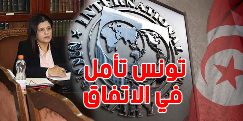 وزير المالية تعلن موعد الجلوس مع صندوق النقد '' أمل في الاتفاق ''