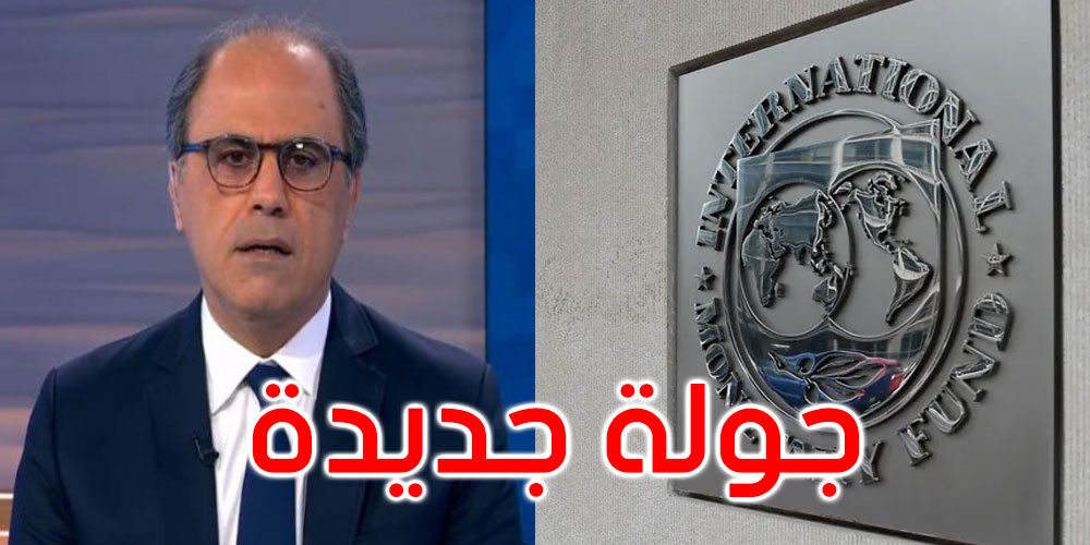 جهاد أزعور: علاقة صندوق النقد الدولي وتونس وثيقة وهناك جولة قادمة من التشاور