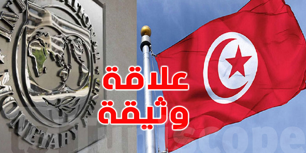 أزعور: علاقة صندوق النقد الدولي بتونس وثيقة