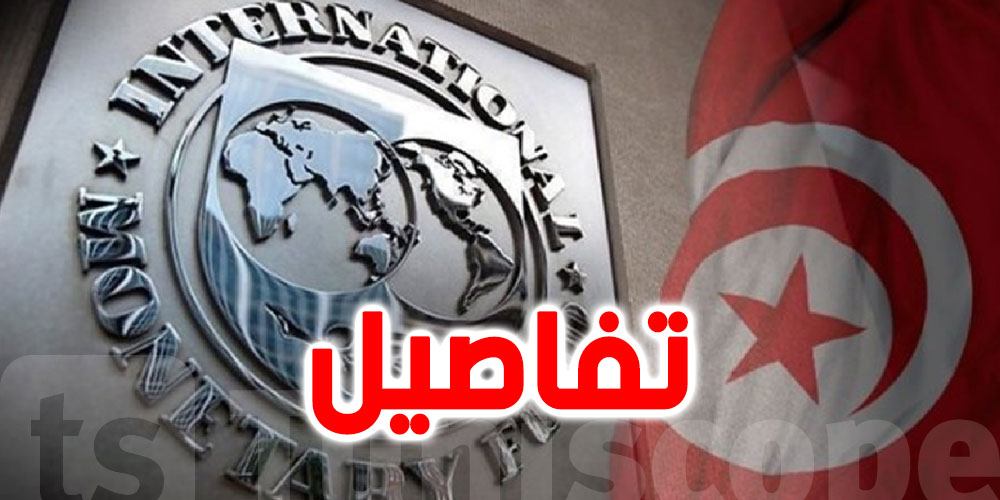 بقيمة 1.9 مليار دولار.. تونس تتوصل لاتفاق على مستوى الخبراء مع صندوق النقد الدولي