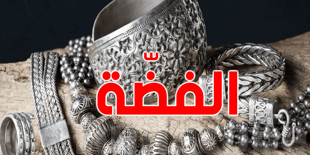 الكلغ بالملاين: سوم الفضّة في تونس