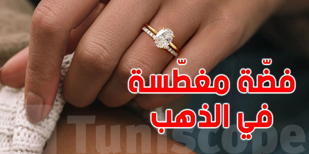 تونس: إقبال متزايد على ''الفضّة المغطّسة في الذهب'' للزواج