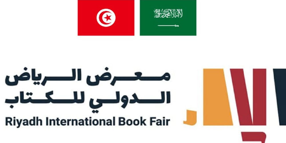 تونس ضيفة شرف معرض الرياض الدولي للكتاب