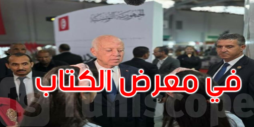 رئيس الجمهورية يفتتح الدورة الـ40 لمعرض تونس الدولي للكتاب