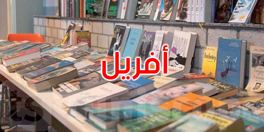 معرض تونس الدولي للكتاب يعود إلى موعده الأصلي