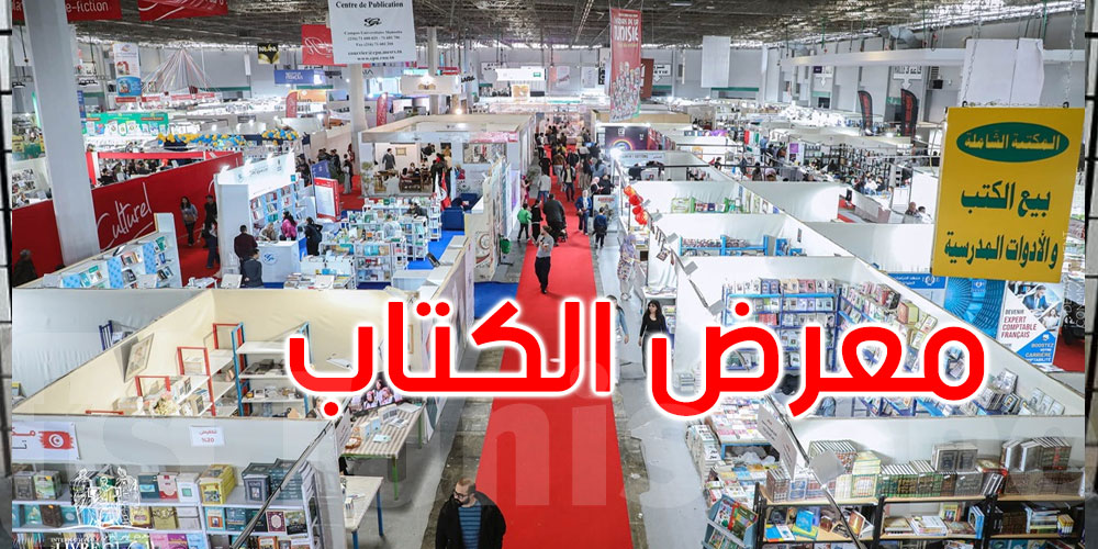 الدورة 39 من معرض الكتاب: تدعيم النقل في اتجاه قصر المعارض بالكرم