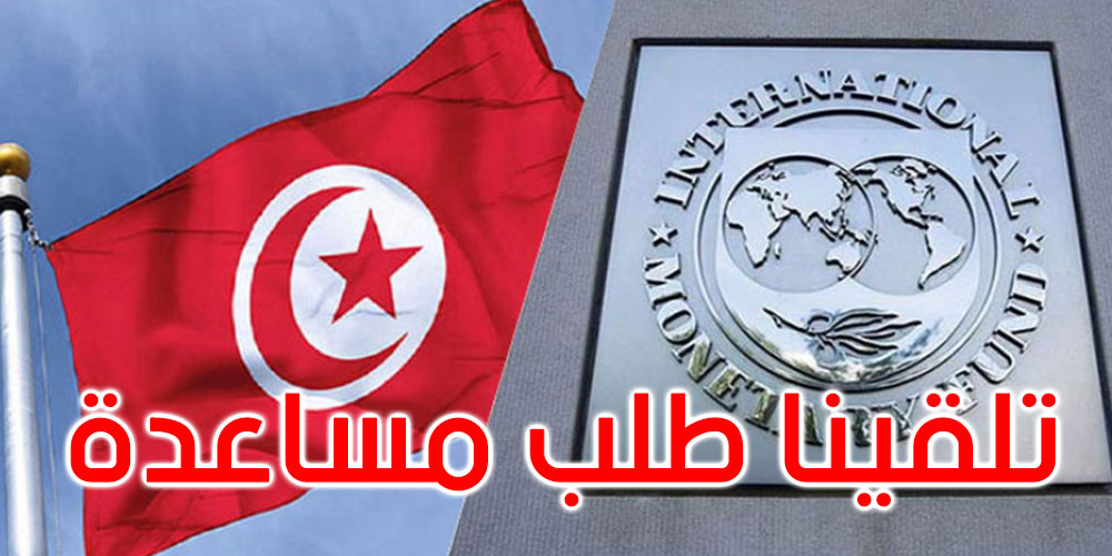 صندوق النقد الدولي: تلقينا مؤخرا طلب مساعدة من تونس 