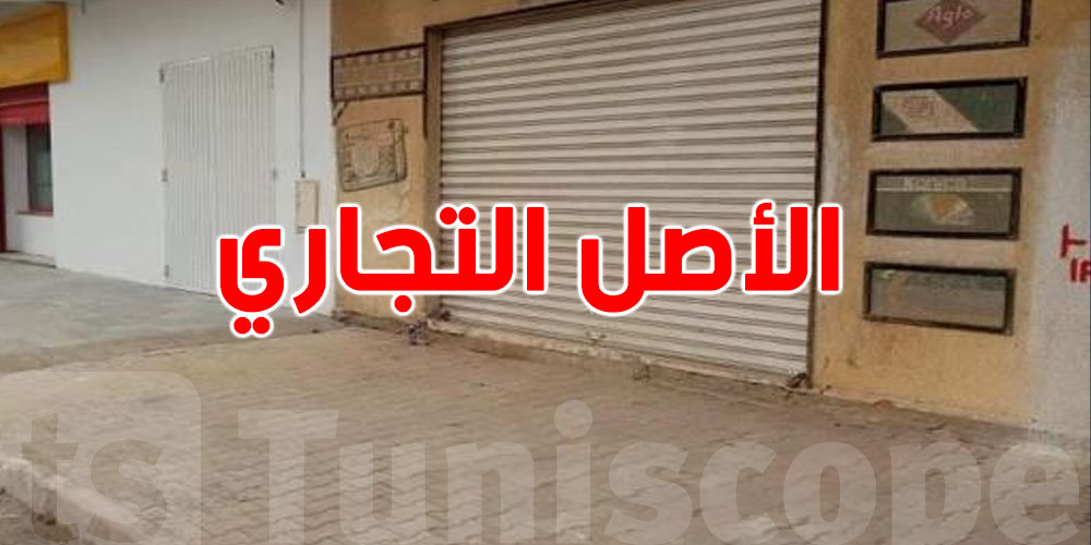 شنوّة هو الـ Fonds de commerce وكيفاش تنجم تخسره في لحظة؟