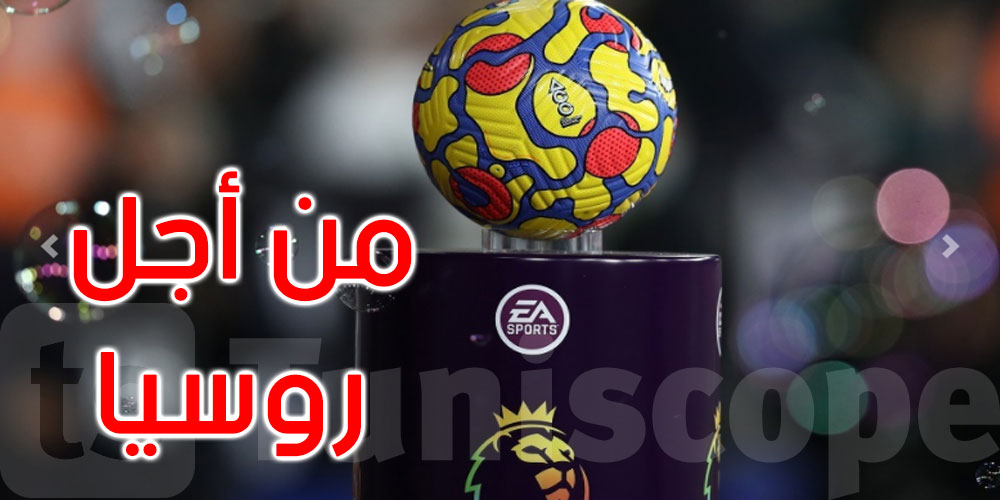 من أجل روسيا: الصين تقاطع الدوري الإنجليزي