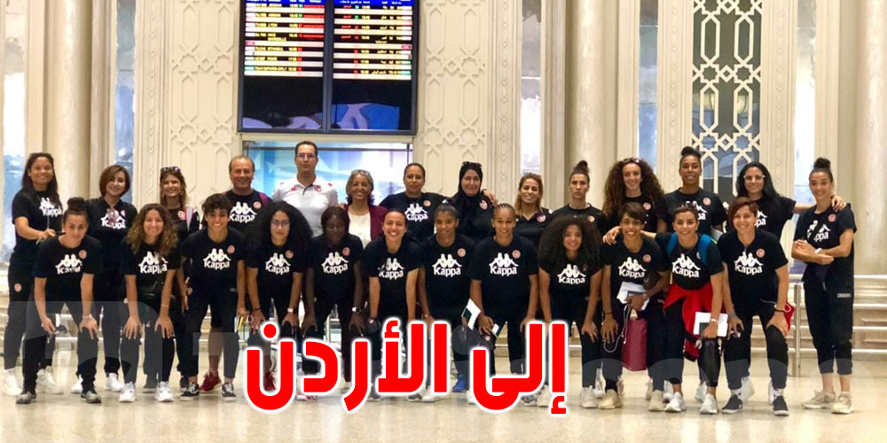 تونس..منتخب كرة القدم النسائية يسافر الى الأردن
