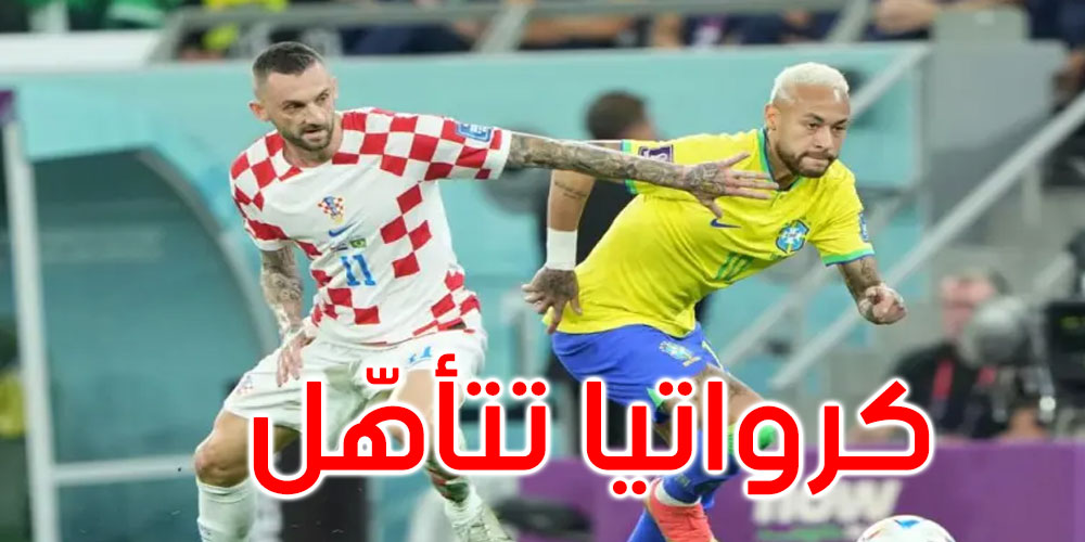 كرواتيا تزيح البرازيل وتتأهل لنصف نهائي مونديال قطر