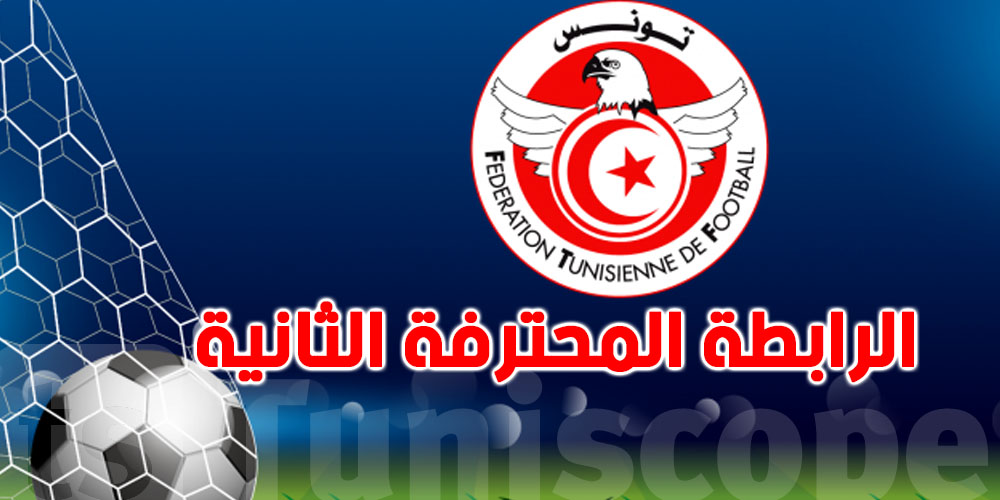 بطولة الرابطة الثانية: موعد المباريات