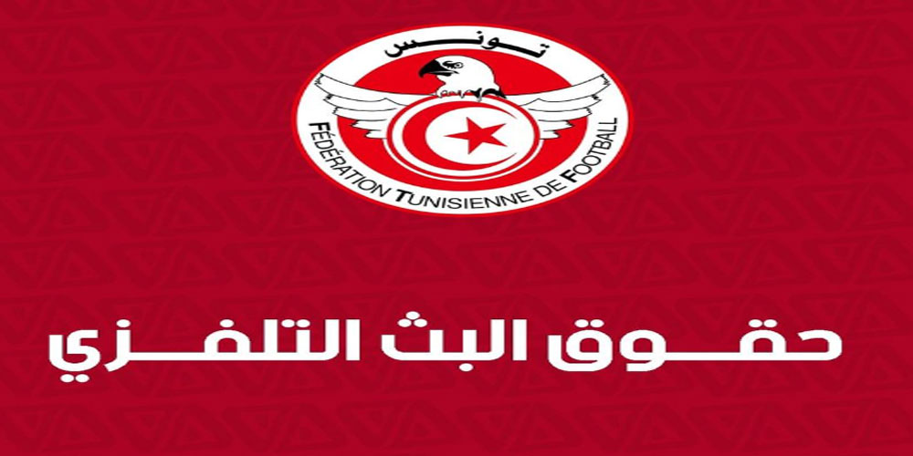 كرة قدم: كراس شروط واستشارة وطنية ودولية جديدة لبيع حقوق البث التلفزي وطنيا ودوليا