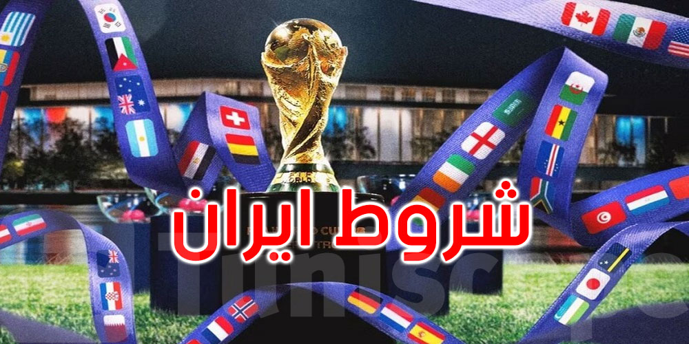 كأس العالم 2026: إيران تضع شروطها للمشاركة 