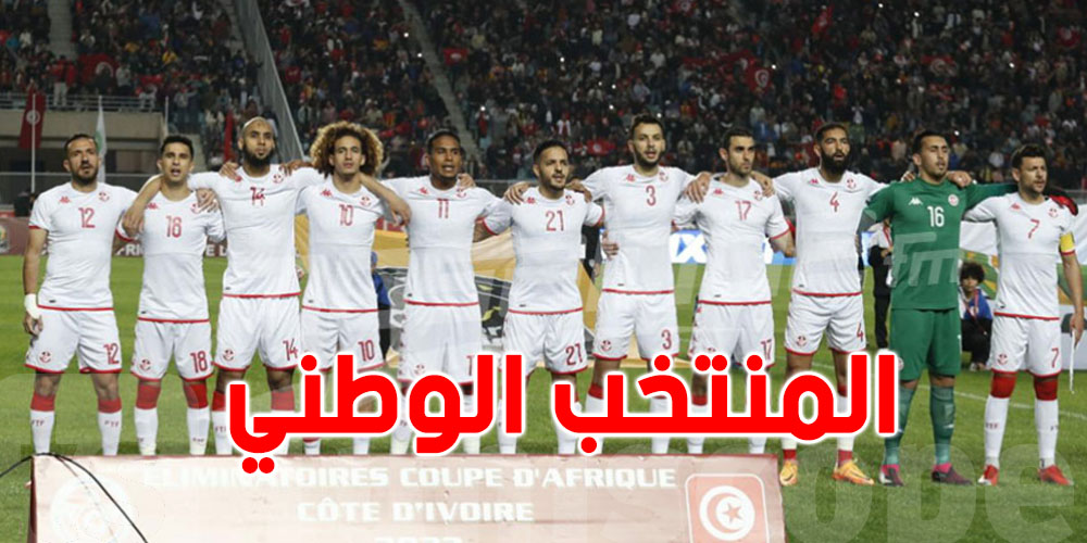 المنتخب التونسي: التشكيلة الأساسية أمام اليابان