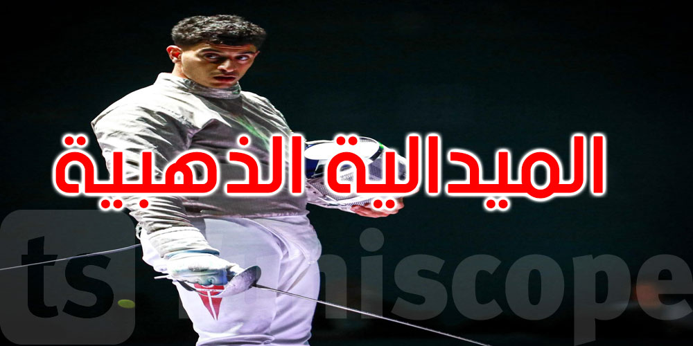 عاجل: الألعاب الإسلامية بالرياض: الذهبية للبطل فارس الفرجاني