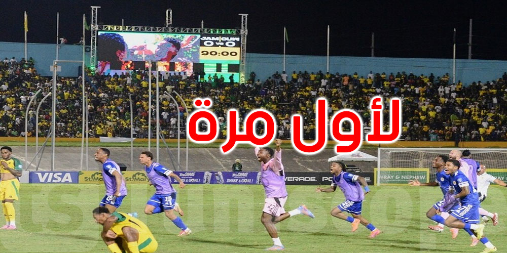 لم تكن تُعرف على الخريطة.. أصغر دولة في تاريخ كأس العالم تتأهل إلى مونديال 2026