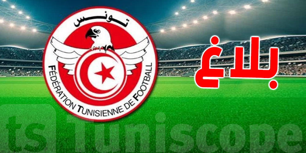 عاجل : جامعة كرة القدم تكشف تفاصيل لقاء رئيس النادي الافريقي و الترجي   