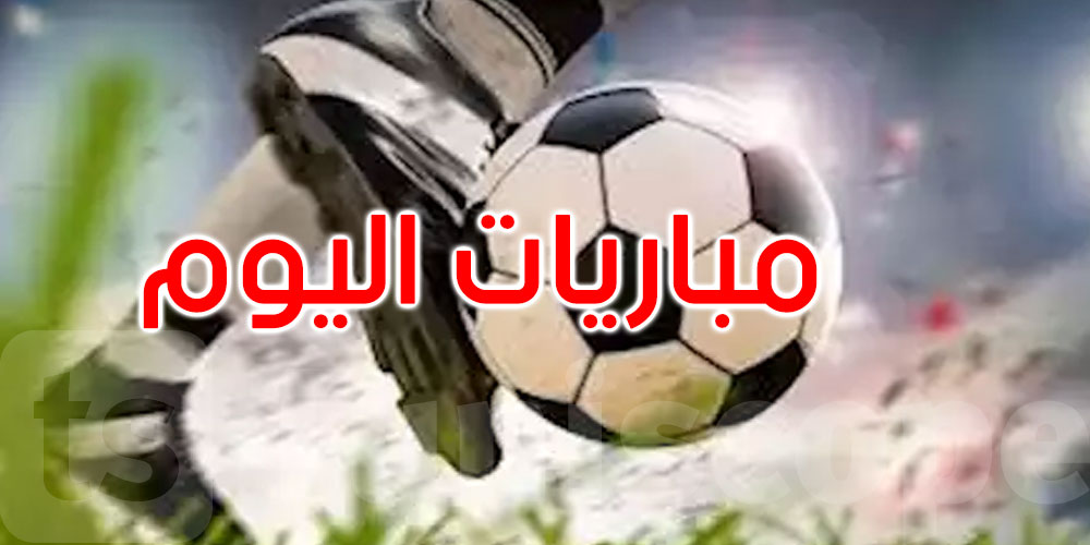 السعودية ومصر وإسبانيا.. مواعيد مباريات اليوم الجمعة والقنوات الناقلة