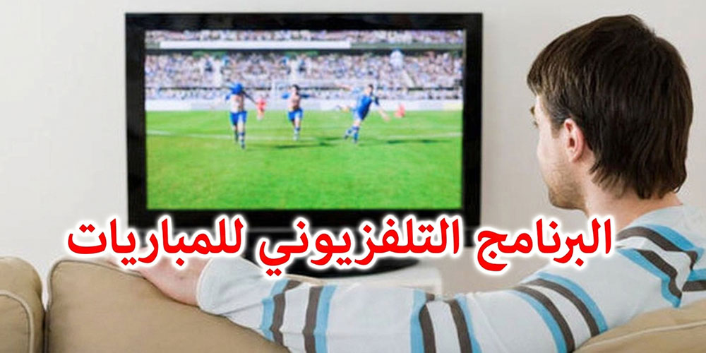 كرة القدم: أين يمكن مشاهدة مباريات الخميس؟