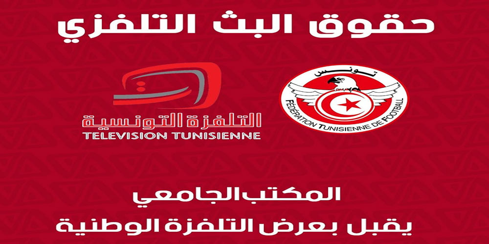 كرة القدم: الجامعة توافق على عرض التلفزة الوطنية لبثّ مباريات البطولة