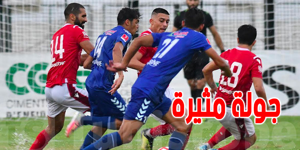 الرابطة 1: الإفريقي والنجم للتأكيد.. ودربي الساحل حديد في حديد