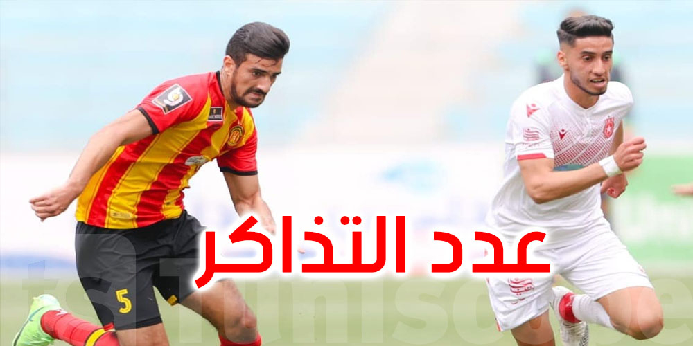 كلاسيكو الترجي والنجم: هذه عدد التذاكر المسموح بها للجماهير