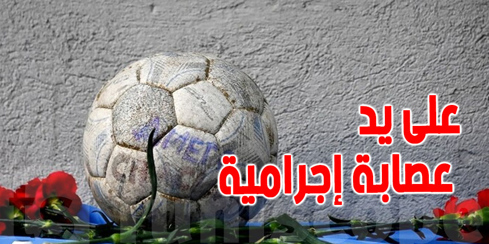 مأساة : حارس مرمى سنغالي يُقتل على يد شبكة ابتزاز