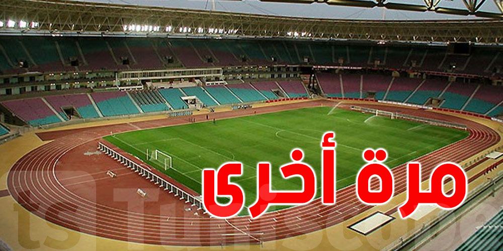 عاجل : غلق ملعب رادس بعد 11 جانفي2024