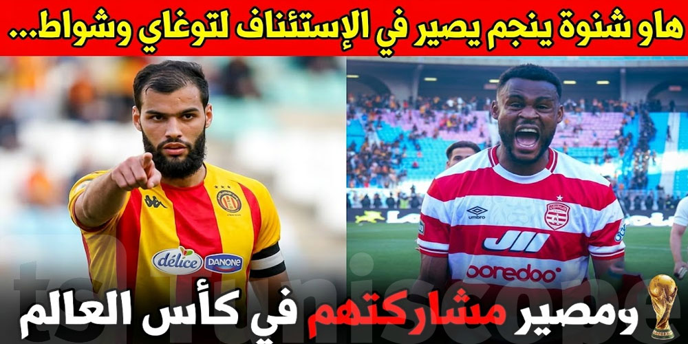 عاجل: شنّوة ينجم يصير في الإستئناف لتوغاي وشواط؟وشنّوة مصير مشاركتهم في كأس العالم؟