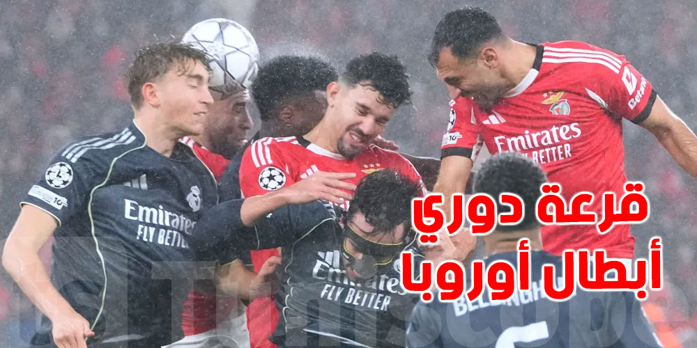 قناة مفتوحة تعدي قرعة دوري أبطال أوروبا 2026...شوف التفاصيل