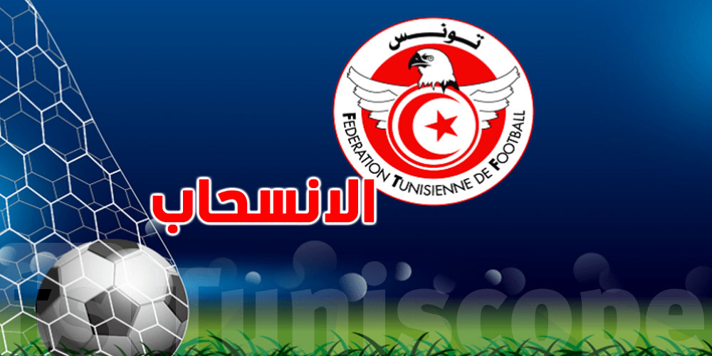 عاجل: فريق تونسي ينسحب من بطولة الموسم الجديد