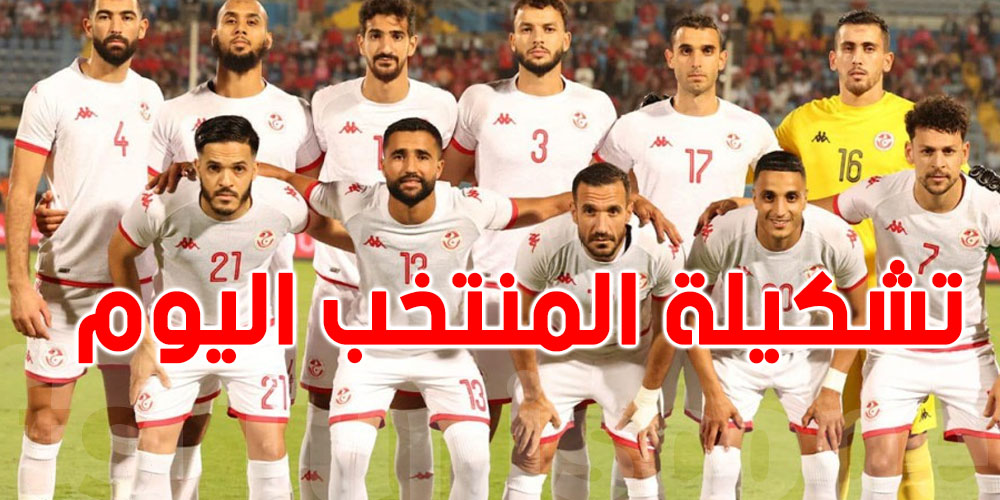 التشكيلة المحتملة للمنتخب التونسي في مواجهة كوريا الجنوبية
