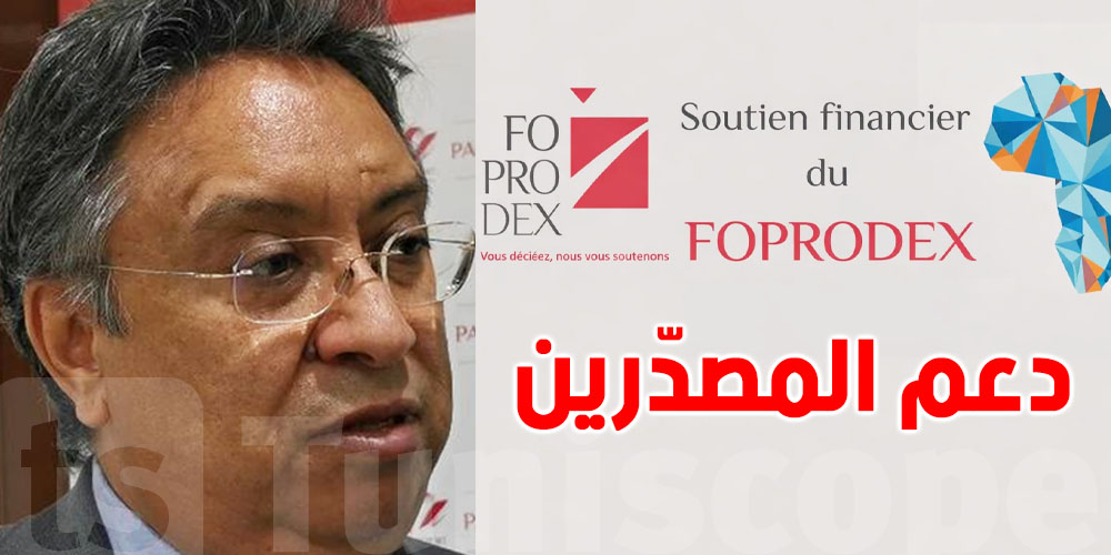 FOPRODEX: منصة رقمية لتسهيل الصادرات في 2026...لشكون موجّهة وكيفاش تسجل فيها؟