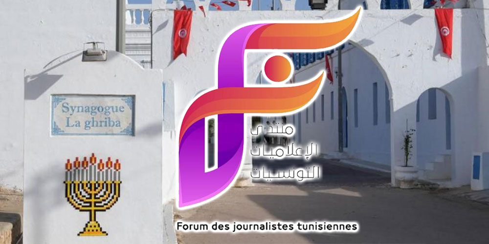 منتدى الاعلاميات التونسيات يدعو الاعلاميات والاعلاميين الى ضرورة التعاطي المهني مع حادثة جربة