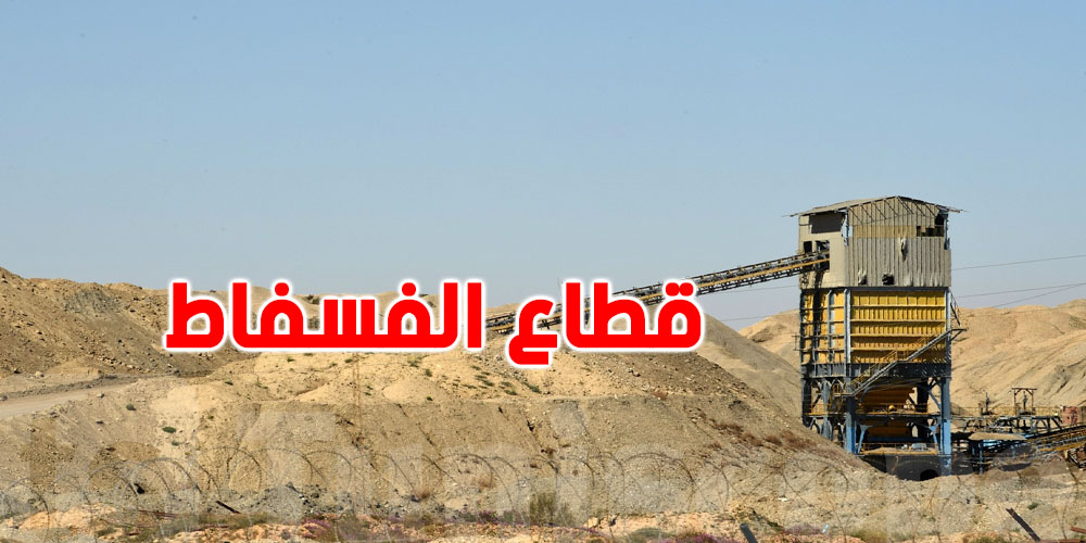 كاتب عام جامعة النفط: '' قطاع الفسفاط قادر على إخراج تونس من أزمتها الإقتصادية ''