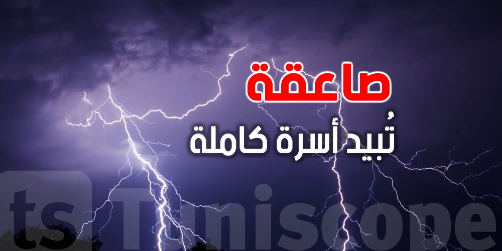 مؤلم: صاعقة تُبيد أسرة كاملة في هذه الدولة العربية