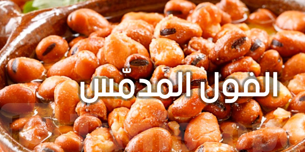 مهمّ في السحور: الفول المدمّس يخلّيك شبعان وناشط نهار كامل