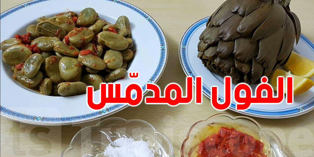 أخصّائية تغذية للتوانسة: ''كولوا الفول المدمّس راهو صحي وفيه برشا فوائد''