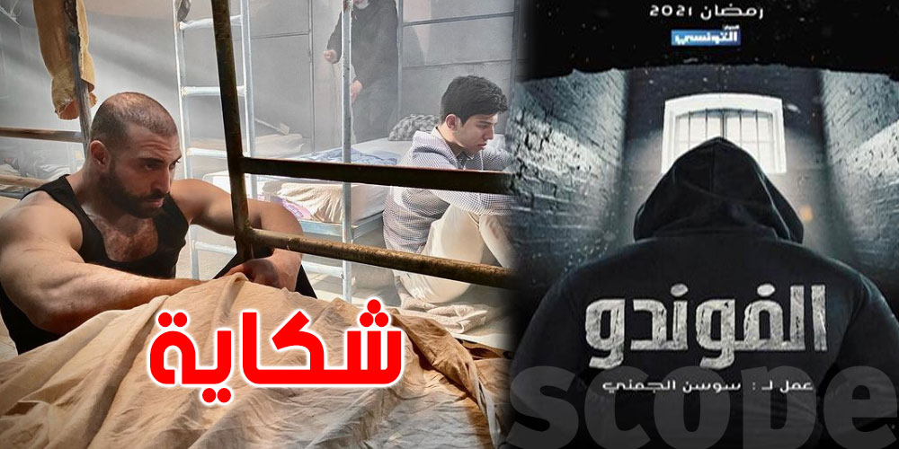 شكاية جديدة ضد مسلسل ''الفوندو''