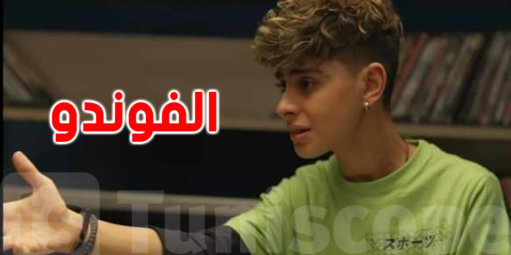 ''نسيم بورقيبة: ''كنت خايف من التمثيل في الفوندو