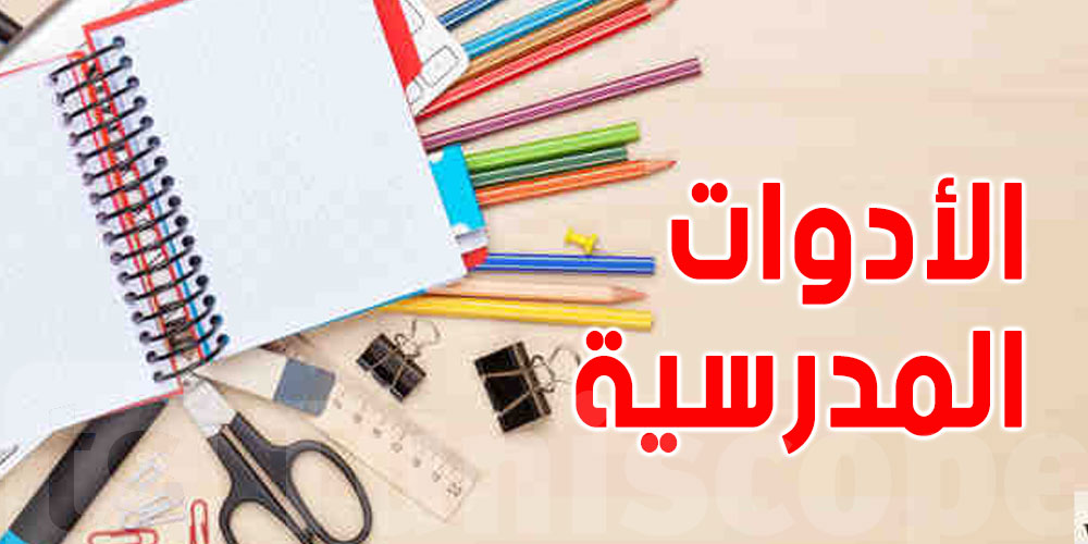 كفاش تعرف أدوات ولدك المدرسية سليمة و خالية من المواد الخطرة ؟