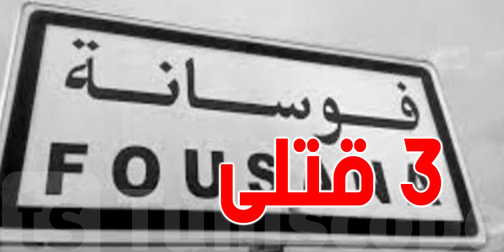 عاجل: إرتفاع عدد القتلي في حادثة الدهس بفوسانة