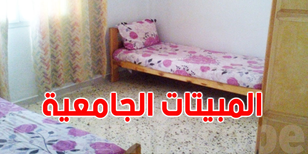 المبيتات الجامعة الخاصة : سعر الإقامة تصل الى ''مليون و ميتين'' للغرفة الواحدة