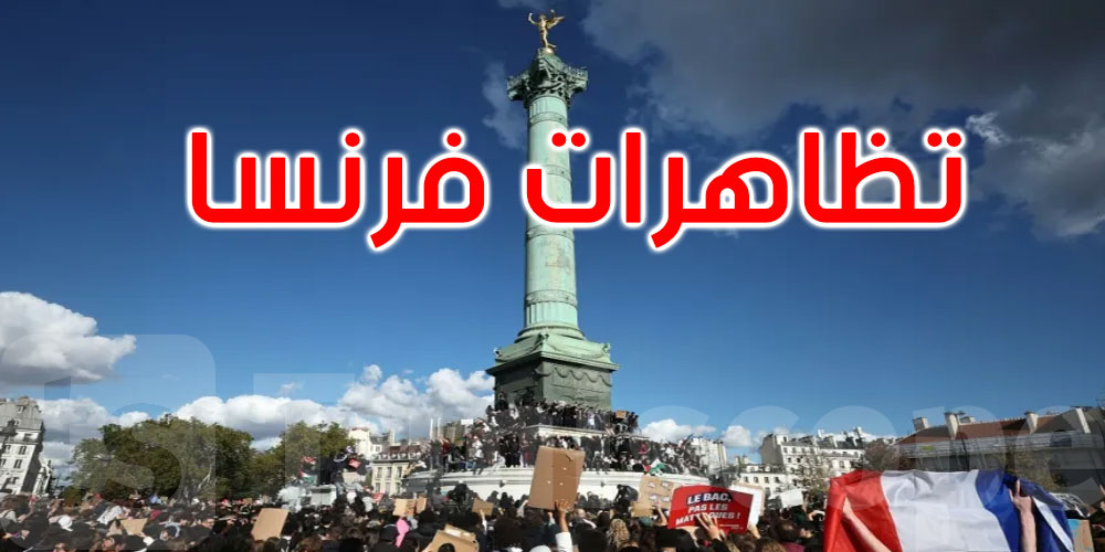 فرنسا: تظاهرات جديدة لتلاميذ المدارس الثانوية في أنحاء البلاد