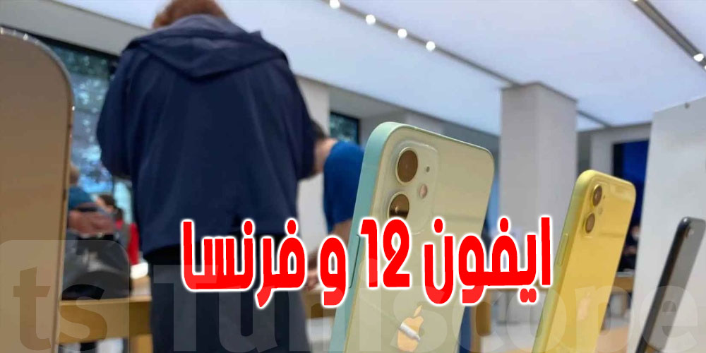  فرنسا تمنع بيع  ''آيفون 12'' على أراضيها و السبب؟