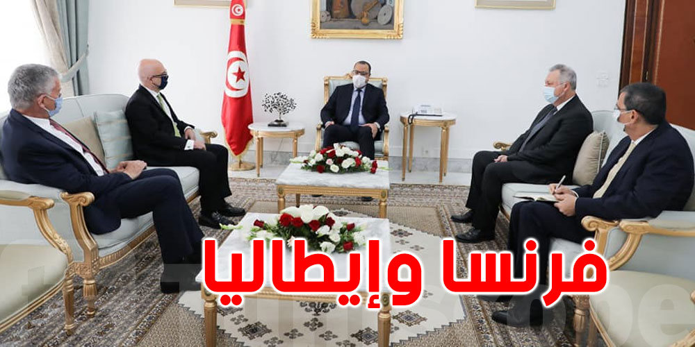 ماذا في لقاء رئيس الحكومة بسفيري فرنسا وإيطاليا بتونس؟