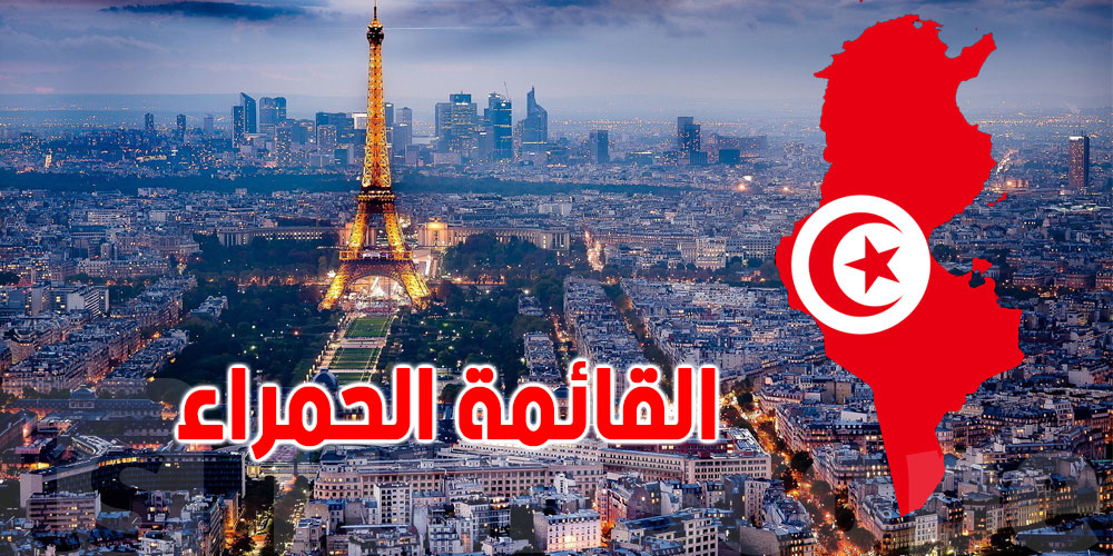 ''فرنسا تعلن نيّتها إدراج تونس ضمن ''القائمة الحمراء