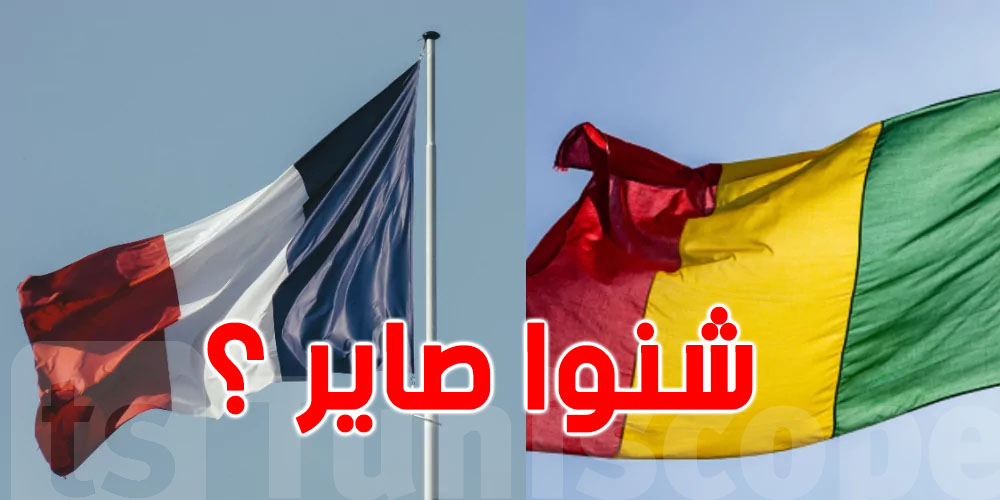 عاجل : فرنسا تقلّص عدد موظفيها الدبلوماسيين في مالي...شنوا صاير ؟