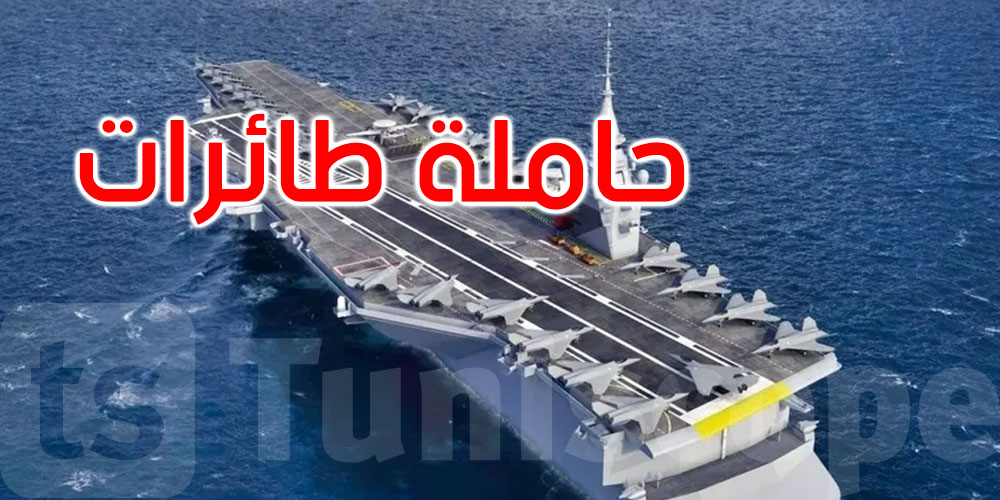 فرنسا: ماكرون يُعلن تصنيع حاملة طائرات جديدة